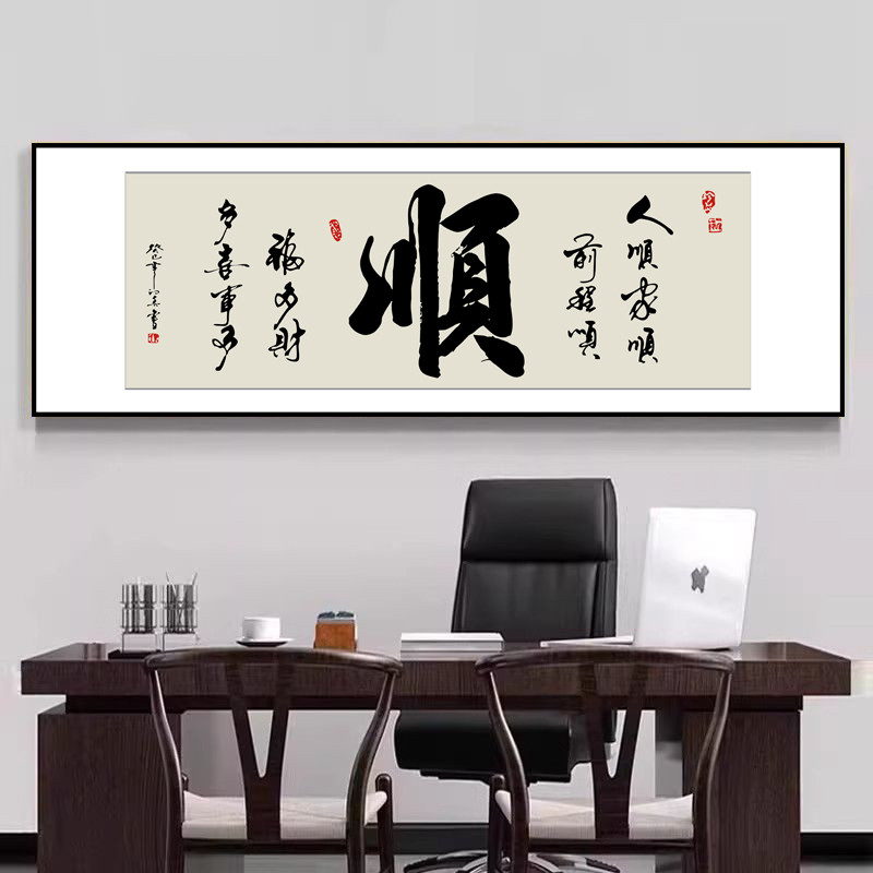 横幅墨宝【顺】一顺百顺，福财常伴