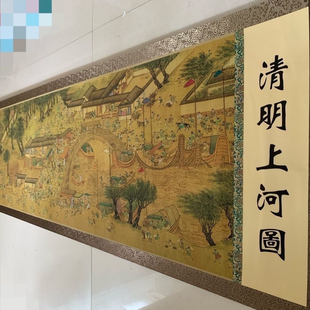 防清明上河图