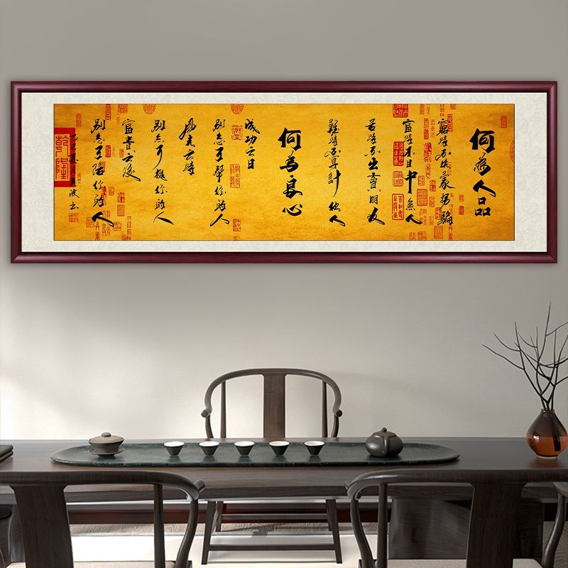 何为人品字画挂墙书法作品