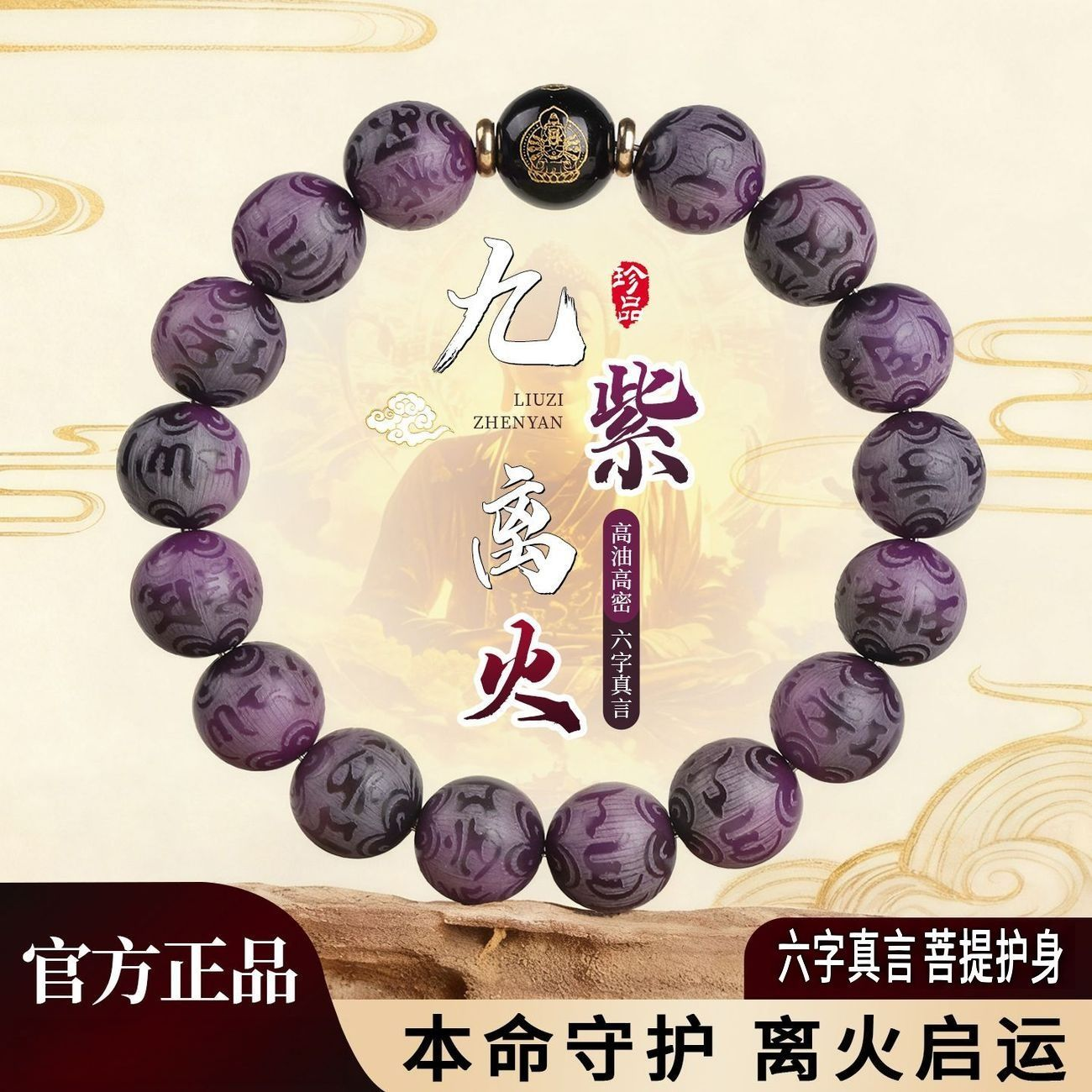 手工九紫离火菩提手串六字箴言