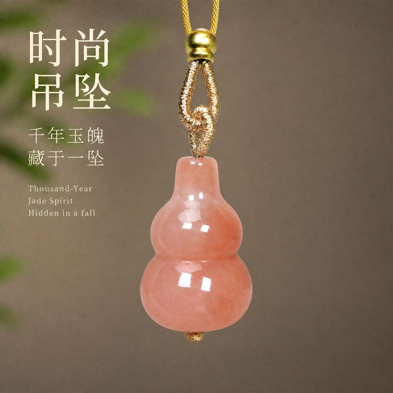 桃花酿金丝玉葫芦吊坠女