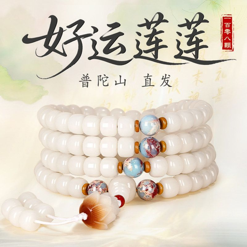 普陀山天然白玉菩提108颗佛珠