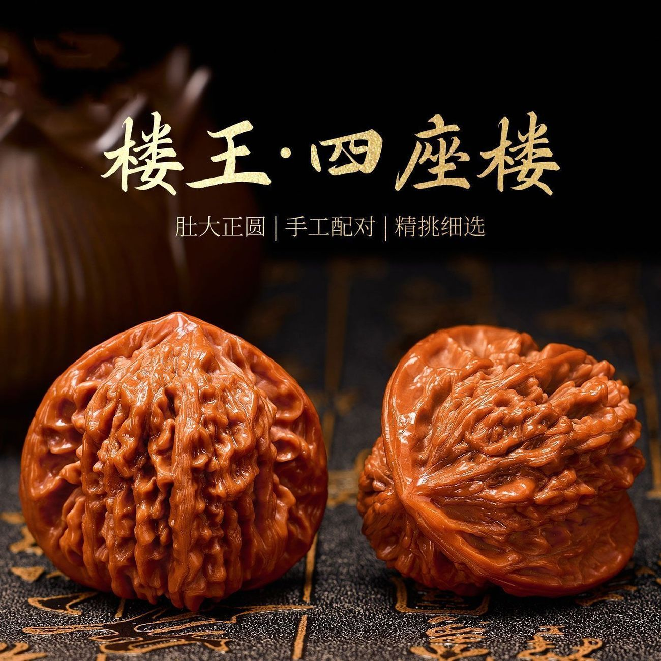天然四座楼王勇核桃